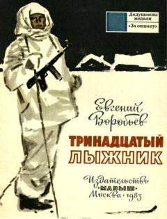 Обложка книги - Тринадцатый лыжник - Евгений Захарович Воробьев