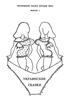 Обложка книги - Украинские сказки -  Автор неизвестен