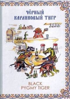 Книга - Чёрный карликовый тигр. Алексей Александрович Федотов - прочитать в Литвек