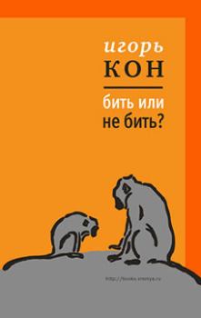 Обложка книги - Бить или не бить? - Игорь Семенович Кон