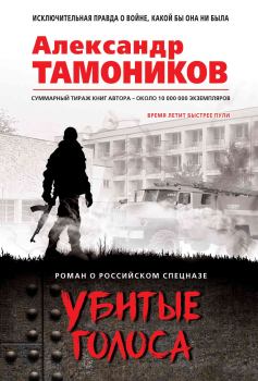 Обложка книги - Убитые голоса - Александр Александрович Тамоников