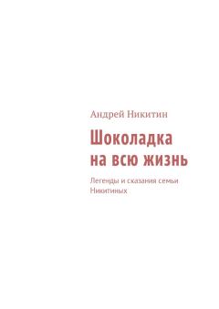 Обложка книги - Шоколадка на всю жизнь - Андрей Леонидович Никитин