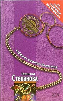 Обложка книги - Рейтинг темного божества - Татьяна Юрьевна Степанова