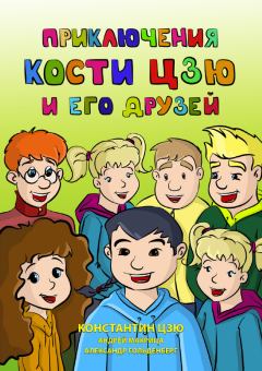 Обложка книги - Приключения Кости Цзю и его друзей - Андрей Н Макрица