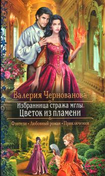 Обложка книги - Цветок из пламени - Валерия Михайловна Чернованова