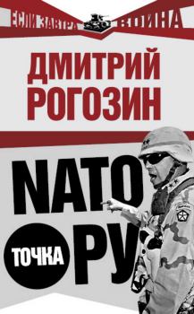 Книга - НАТО точка Ру. Дмитрий Олегович Рогозин - читать в Литвек