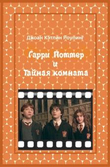 Обложка книги - Гарри Поттер и Тайная комната - Джоан Кэтлин Роулинг