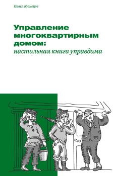 Обложка книги - Управление многоквартирным домом: настольная книга управдома - Павел Александрович Кузнецов