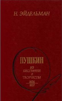Обложка книги - Пушкин: Из биографии и творчества. 1826-1837 - Натан Яковлевич Эйдельман