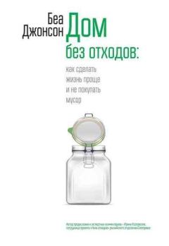 Обложка книги - Дом без отходов: как сделать жизнь проще и не покупать мусор - Беа Джонсон