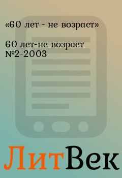 Книга - 60 лет-не возраст №2-2003.  «60 лет - не возраст» - прочитать в Литвек