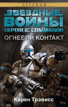 Книга - Republic Commando 1: Огневой контакт. Карен Трэвисс - читать в ЛитВек