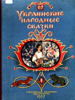 Обложка книги - Украинские народные сказки -  Автор неизвестен - Народные сказки