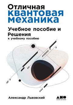 Обложка книги - Отличная квантовая механика - Александр Львовский