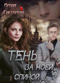 Обложка книги - Тень за моей спиной - Ирина Снегирева