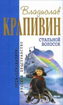 Обложка книги - Стальной волосок - Владислав Петрович Крапивин