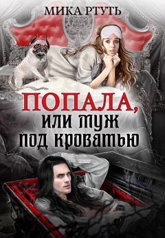 Обложка книги - Попала или муж под кроватью (СИ) - Ирина Успенская