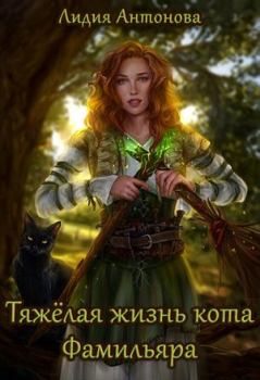 Обложка книги - Тяжелая жизнь кота-фамильяра [СИ] - Лидия Антонова