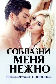 Обложка книги - Соблазни меня нежно - Дарья Кова