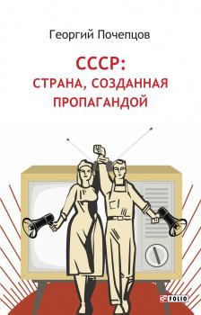 Обложка книги - СССР: страна, созданная пропагандой - Георгий Георгиевич Почепцов