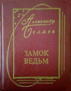 Книга - Сезам, откройся!!!. Александр Романович Беляев - читать в Литвек