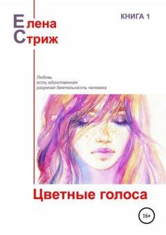 Обложка книги - Цветные голоса (сборник) - Елена Стриж