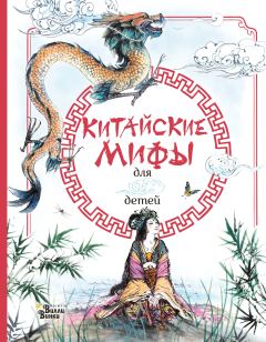Обложка книги - Китайские мифы для детей - Рози Дикинс