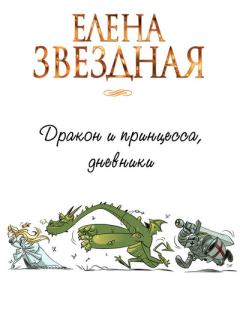 Обложка книги - Дракон и принцесса, дневники - Елена Звездная