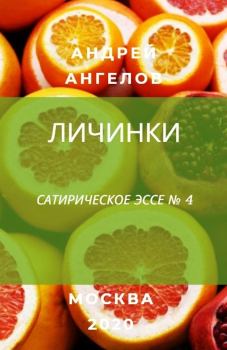 Обложка книги - Личинки - Андрей Ангелов