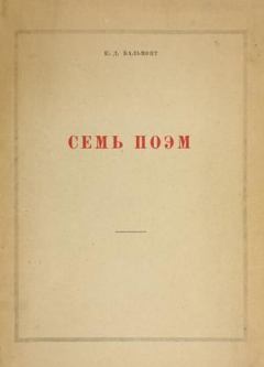 Книга - Семь поэм. Константин Дмитриевич Бальмонт - читать в Литвек