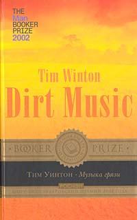 Книга - Музыка грязи. Тим Уинтон - прочитать в Литвек