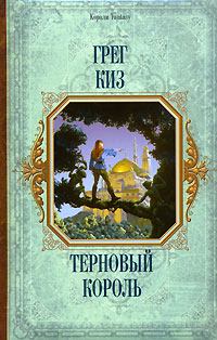 Обложка книги - Терновый Король - Грегори Киз