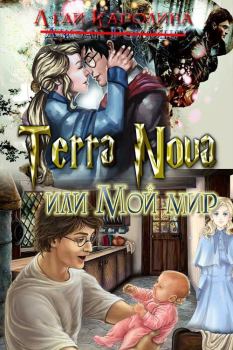 Книга - Terra Nova или мой мир (полная версия). Леди Каролина - читать в Литвек