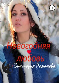 Книга - Новогодняя любовь. Виктория Романова - прочитать в Литвек