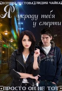 Обложка книги - Я украду тебя у смерти - Лидия Сергеевна Чайка