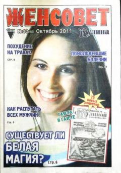 Обложка книги - Женсовет 2011 №10(60) октябрь -  журнал Женсовет