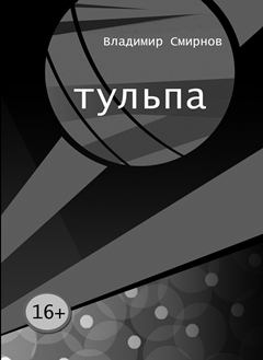 Обложка книги - Тульпа - Владимир Смирнов