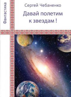 Обложка книги - «Давай полетим к звездам!» - Сергей Чебаненко