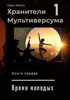 Обложка книги - Дело молодых (СИ) - Павел Сергеевич Иевлев