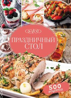 Обложка книги - Праздничный стол. 500 рецептов - Светлана Мозговая