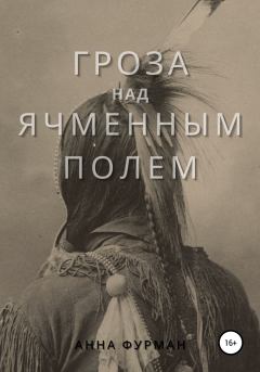 Обложка книги - Гроза над ячменным полем - Анна Фурман