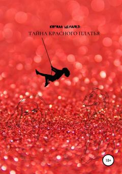 Обложка книги - Тайна красного платья - Кирилл Андреевич Цепляев