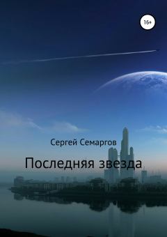 Обложка книги - Последняя звезда - Сергей Семаргов
