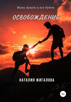 Книга - Освобождение. Наталия Жигалова - читать в Литвек