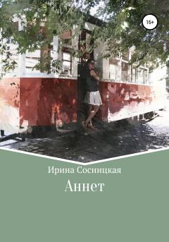 Книга - Аннет. Ирина Сосницкая - прочитать в Литвек