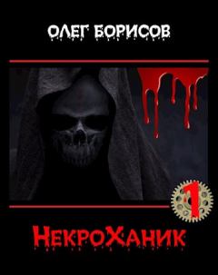 Обложка книги - НекроХаник - Олег Николаевич Борисов