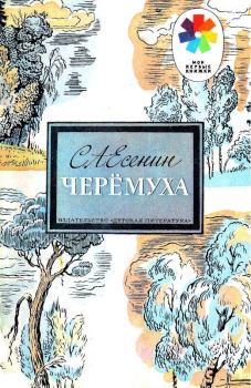 Обложка книги - Черёмуха - Сергей Александрович Есенин