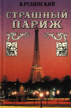 Обложка книги - Страшный Париж - Владимир Рудинский
