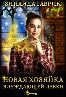 Обложка книги - Новая хозяйка блуждающей лавки - Зинаида Владимировна Гаврик