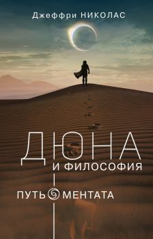 Обложка книги - Дюна и философия: путь ментата - Джеффри Николас